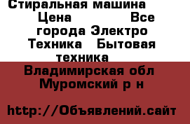 Стиральная машина Midea › Цена ­ 14 900 - Все города Электро-Техника » Бытовая техника   . Владимирская обл.,Муромский р-н